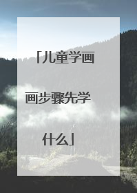 儿童学画画步骤先学什么