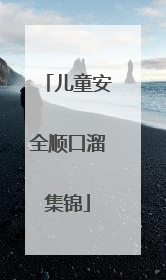 儿童安全顺口溜集锦