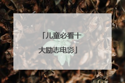 儿童必看十大励志电影