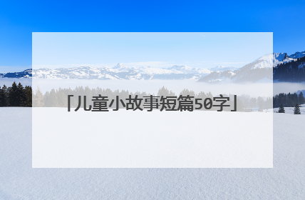 儿童小故事短篇50字