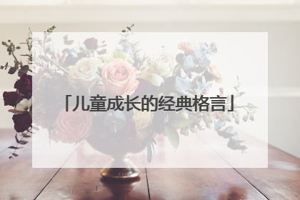 儿童成长的经典格言