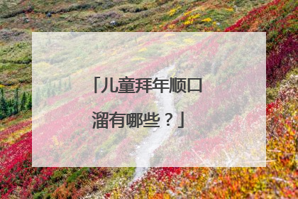 儿童拜年顺口溜有哪些？