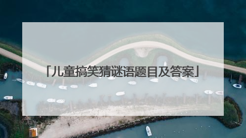 儿童搞笑猜谜语题目及答案