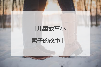 儿童故事小鸭子的故事