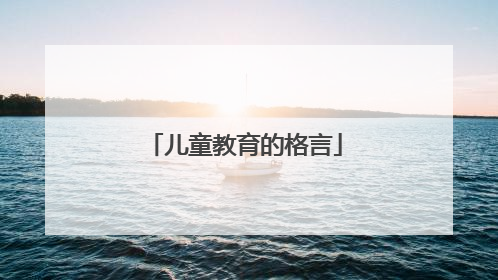 儿童教育的格言