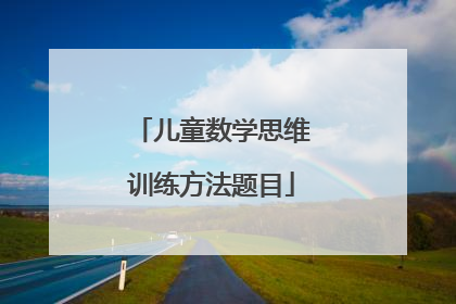儿童数学思维训练方法题目