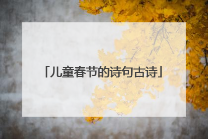 儿童春节的诗句古诗