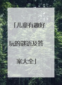 儿童有趣好玩的谜语及答案大全