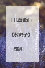儿童歌曲《数鸭子》简谱