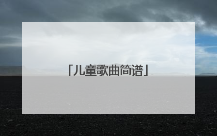 儿童歌曲简谱