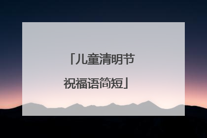 儿童清明节祝福语简短