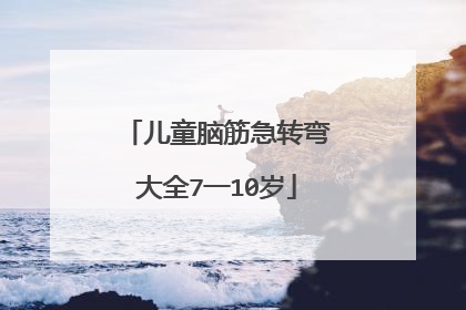 儿童脑筋急转弯大全7一10岁