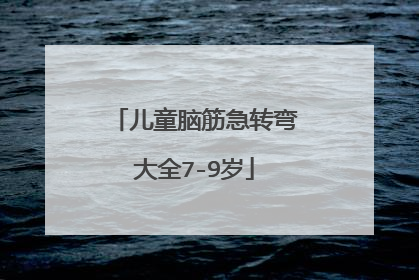 儿童脑筋急转弯大全7-9岁