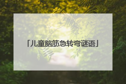 儿童脑筋急转弯谜语
