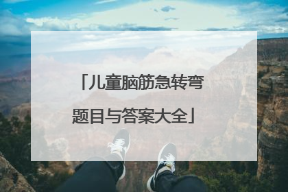 儿童脑筋急转弯题目与答案大全