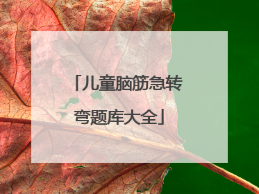 儿童脑筋急转弯题库大全