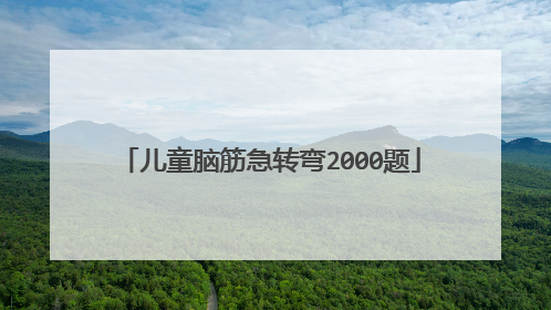 儿童脑筋急转弯2000题