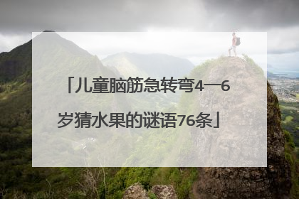 儿童脑筋急转弯4一6岁猜水果的谜语76条