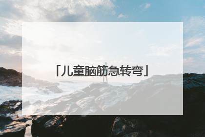 儿童脑筋急转弯