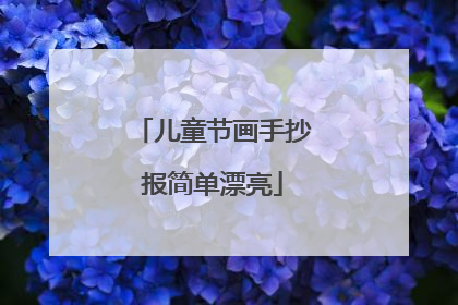 儿童节画手抄报简单漂亮