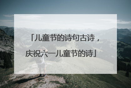 儿童节的诗句古诗,庆祝六一儿童节的诗
