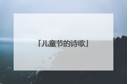 儿童节的诗歌