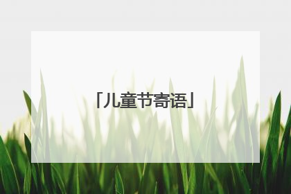 儿童节寄语