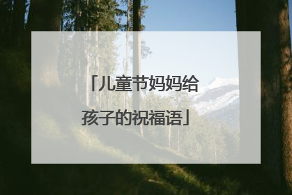 儿童节妈妈给孩子的祝福语