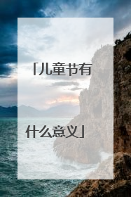 儿童节有什么意义