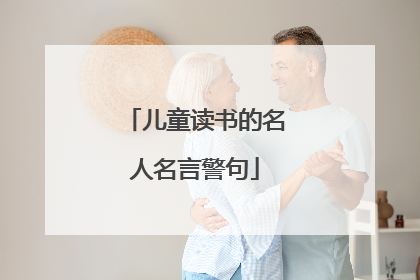 儿童读书的名人名言警句