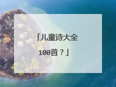 儿童诗大全100首？