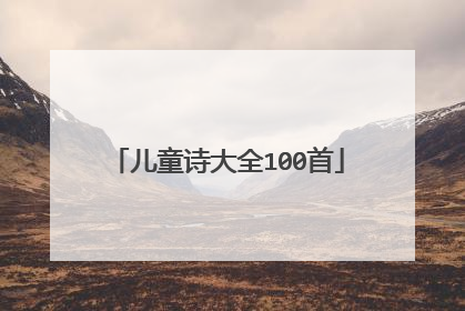 儿童诗大全100首