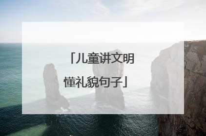 儿童讲文明懂礼貌句子