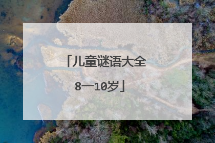 儿童谜语大全8一10岁