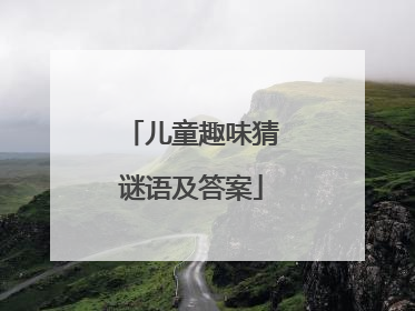 儿童趣味猜谜语及答案