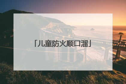 儿童防火顺口溜