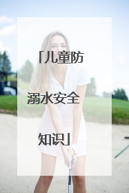 儿童防溺水安全知识