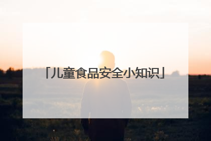 儿童食品安全小知识