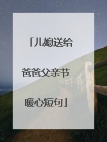 儿媳送给爸爸父亲节暖心短句