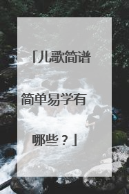 儿歌简谱简单易学有哪些？