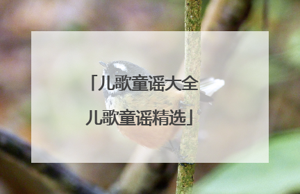 儿歌童谣大全 儿歌童谣精选