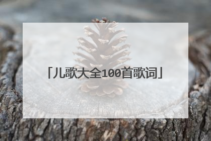 儿歌大全100首歌词