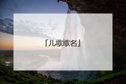 儿歌歌名