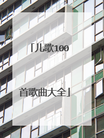 儿歌100首歌曲大全