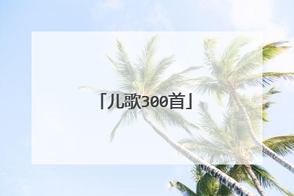 儿歌300首