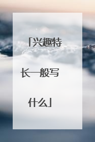 兴趣特长一般写什么