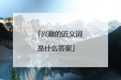 兴趣的近义词是什么答案