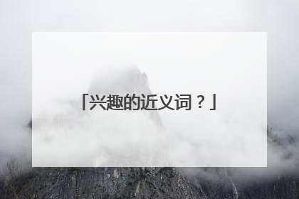 兴趣的近义词？