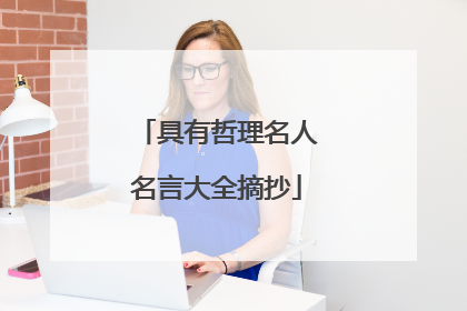 具有哲理名人名言大全摘抄