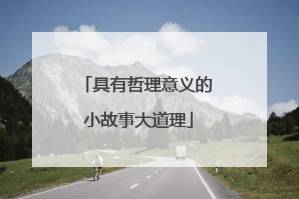 具有哲理意义的小故事大道理
